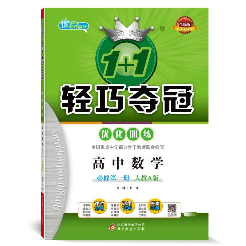 1+1轻巧夺冠优化训练：高中数学必修第一册人教A版 附赠综合测试卷 2022年适用