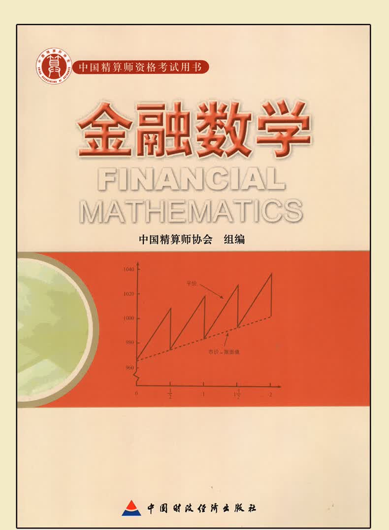 正版现货 准精算师考试教材 金融数学 徐景峰 中国精算师协会组编 中国财政经济