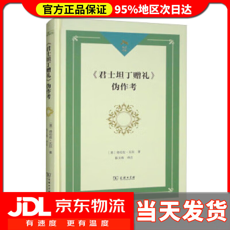【 送货上门】《君士坦丁赠礼》伪作考光启文库 [意]洛伦佐·瓦拉 著