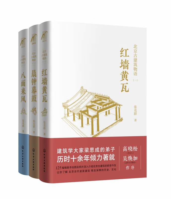 北京古建筑物语（套装3册）