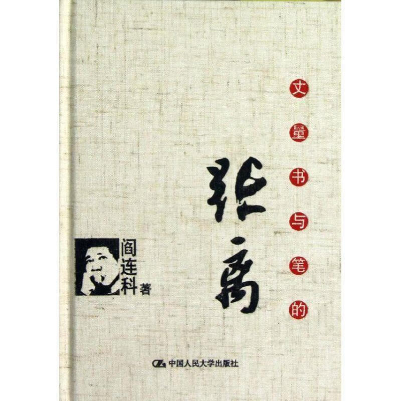 正版 丈量书与笔的距离 阎连科 著 中国人民大学出版社