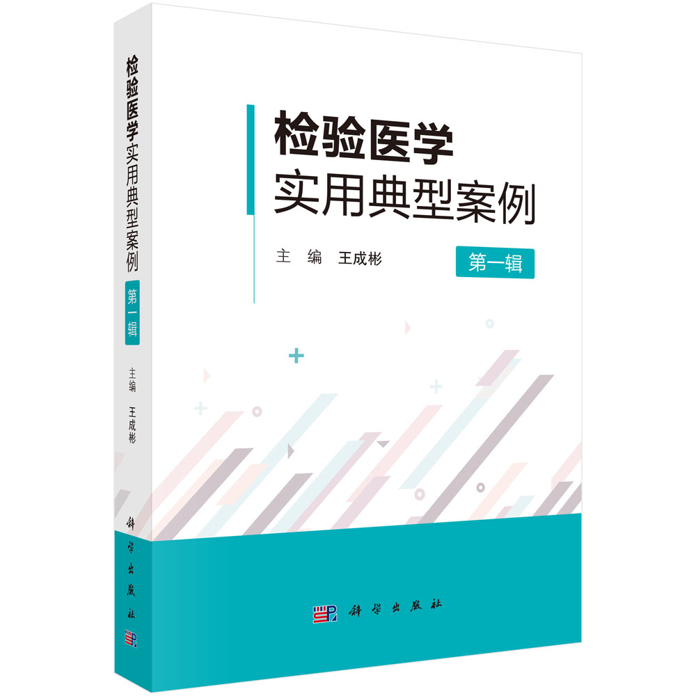 《洗冤集录》今释——法医检验原理与案例 检验医学实用典型案例（第一辑）