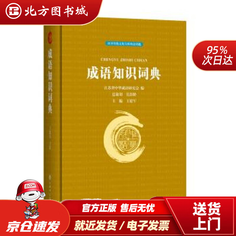 【正版现货】成语知识词典王建军,江苏省中华成语研究会编上海辞书出版社 北方图书城