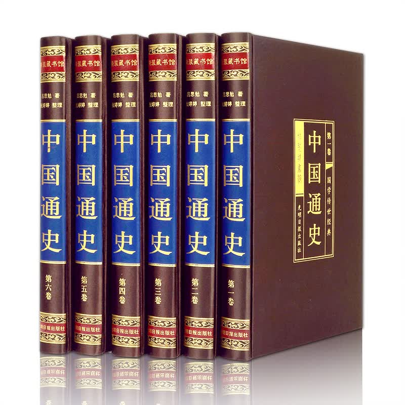 中国通史（全六卷 绸面精装盒珍藏版）