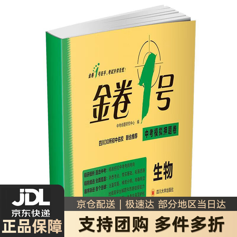 【新华书店 送货上门】金卷1号·中考模拟押题卷：生物