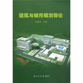 建筑与城市规划导论 刘维彬【上新】