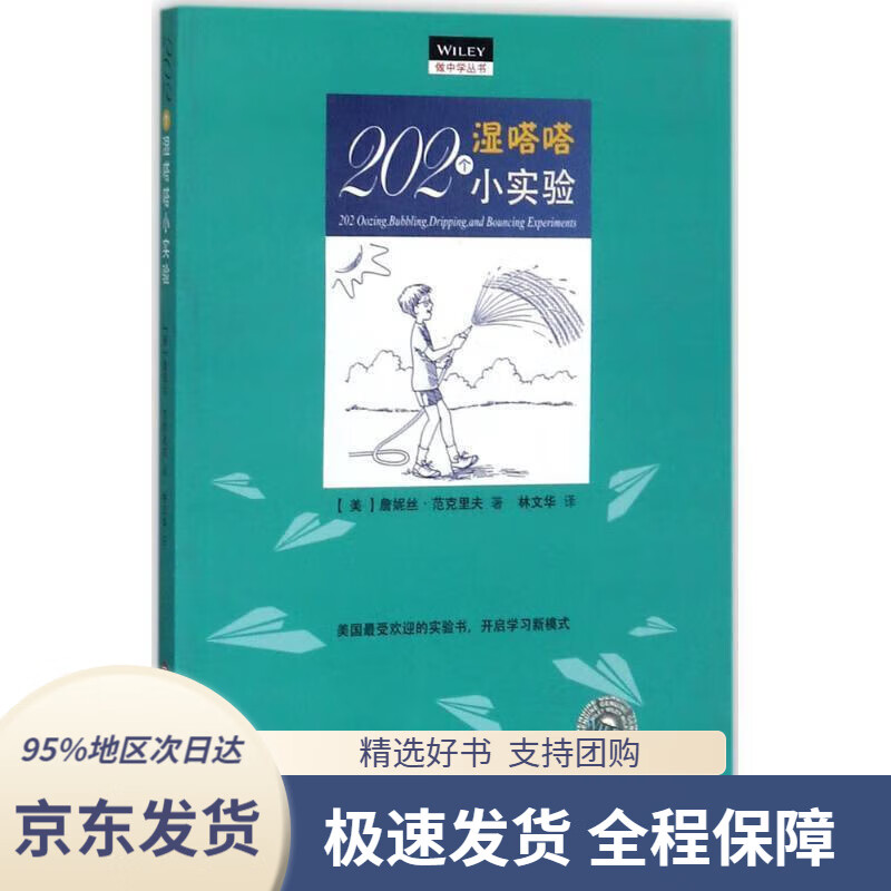【新华书店正版】做中学:202个湿嗒嗒小实验