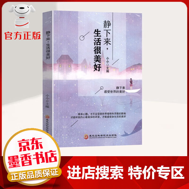 【特价专区】静下来 生活很美好 唯有心静 才不会受到外界喧哗和浮躁的影响 感受世界美好 心理学书籍