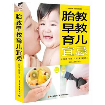 胎教早教育儿宜忌