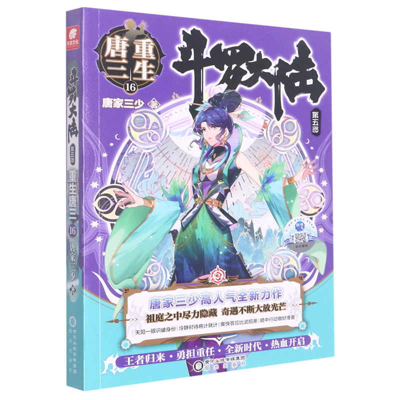 【可选】现货斗罗大陆5之重生唐三20 1-20第五部文字小说书籍原著全套全集新版唐家三少青春文学玄幻武侠小说男畅销书籍排行榜 第5部重生唐三16