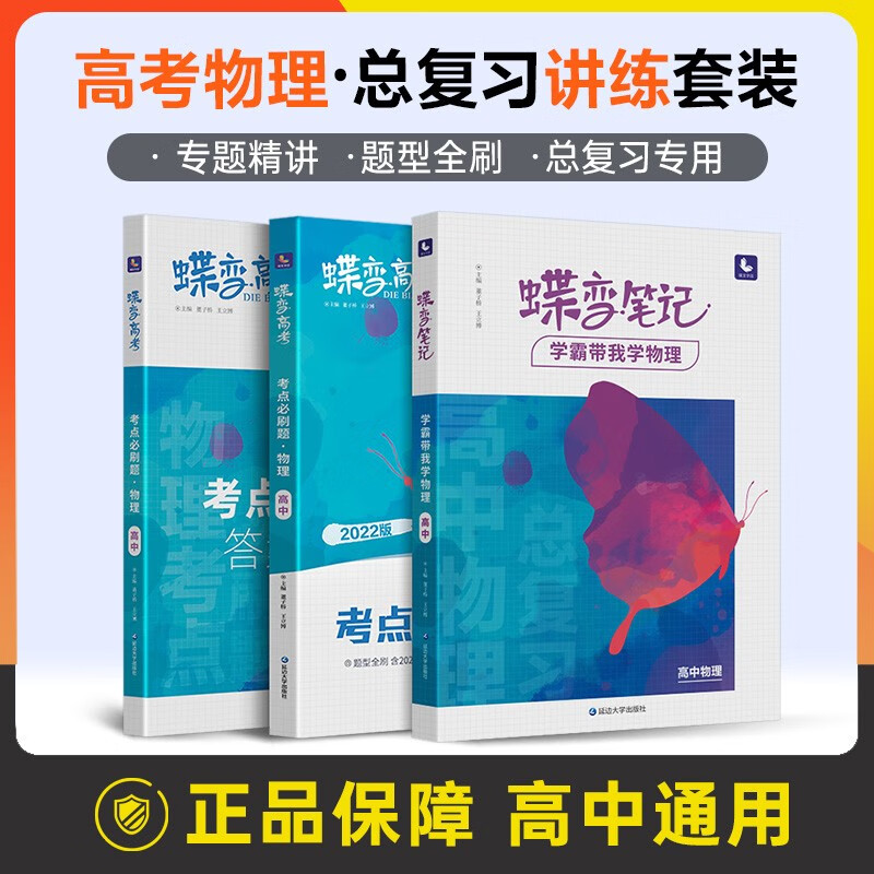 蝶变 高考物理学霸笔记+考点必刷题讲练高中物理基础知识点总结专项专题训练 高三总复习资料辅导书 【笔记】物理+【必刷题】物理