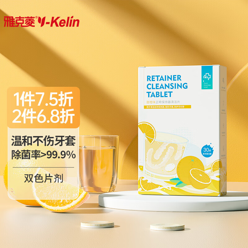 雅克菱 正畸保持器清洁片牙套泡腾片甜橙味30片/盒怎么看?