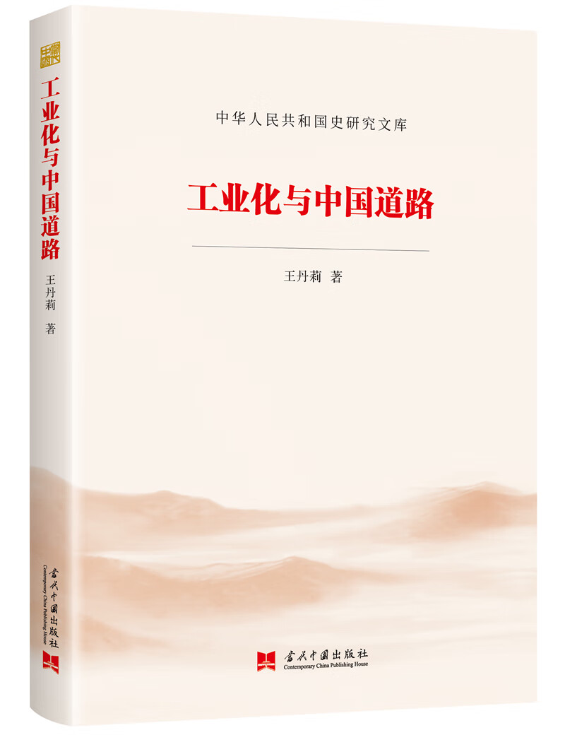 工业化与中国道路（中华人民共和国史研究文库）