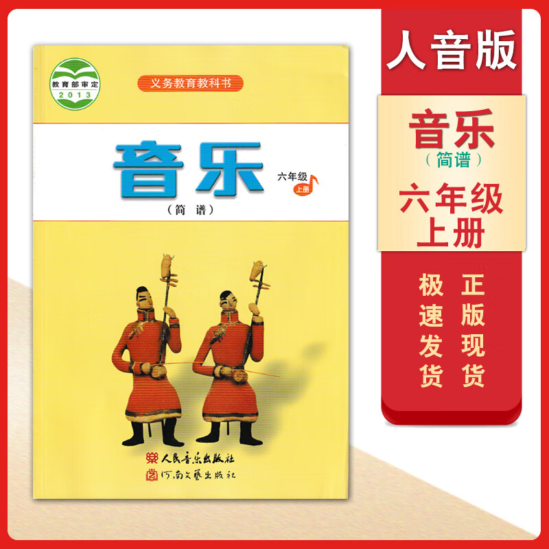 正版小学六年级上册音乐书人音版音乐简谱六年级上册课本教材课本人民