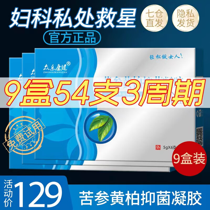 宫颈私护糜霉菌性瘙痒抑菌白带异味瘙痒抑菌止痒苦参黄柏凝胶 9盒3
