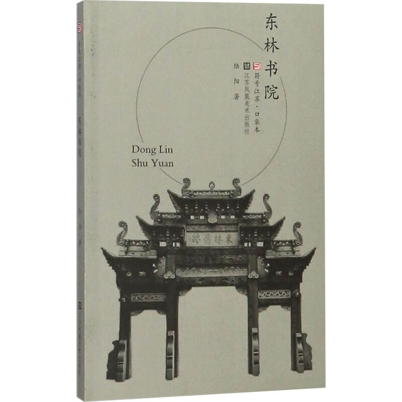 东林书院 陆阳 书籍