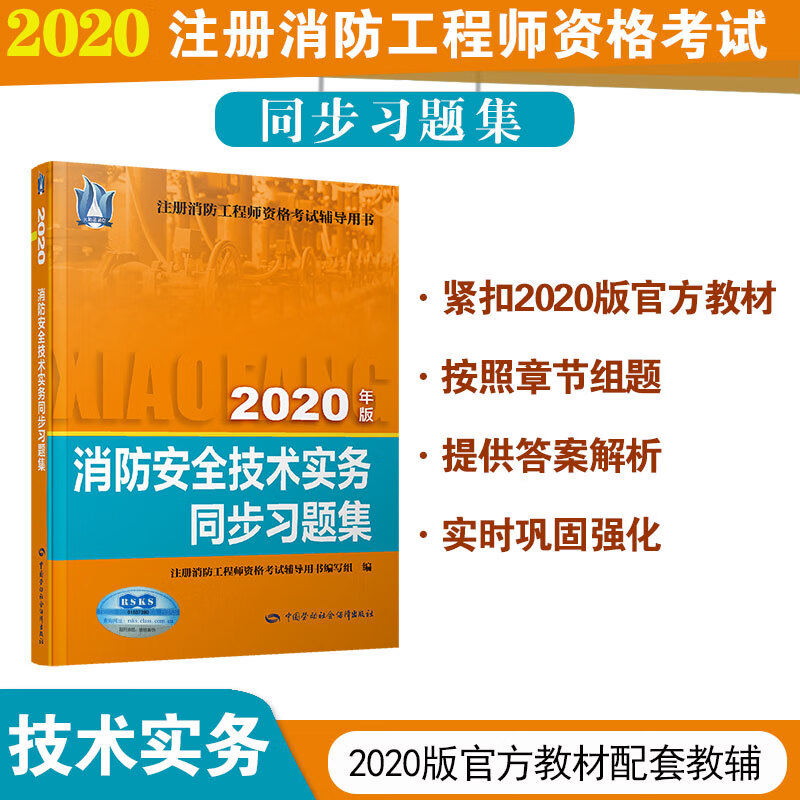 消防工程师2020 教材配套同步习题集：消防安全技术实务同步习题集（2020）