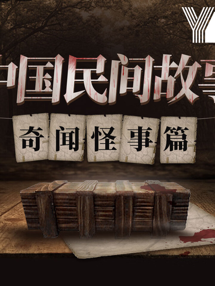 民间悬疑恐怖故事丨奇闻怪事篇