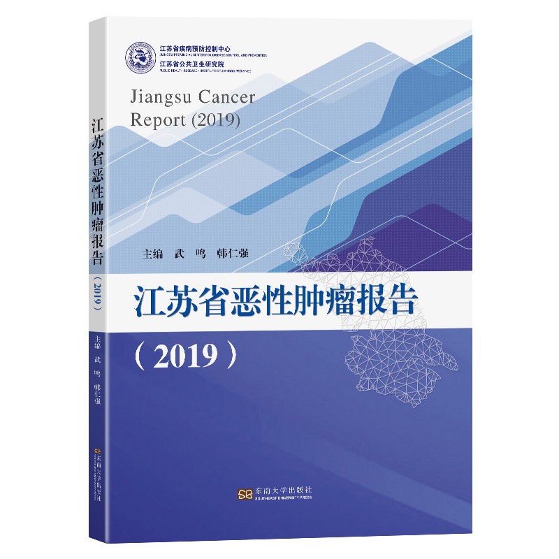 江苏省恶性肿瘤报告（2019）