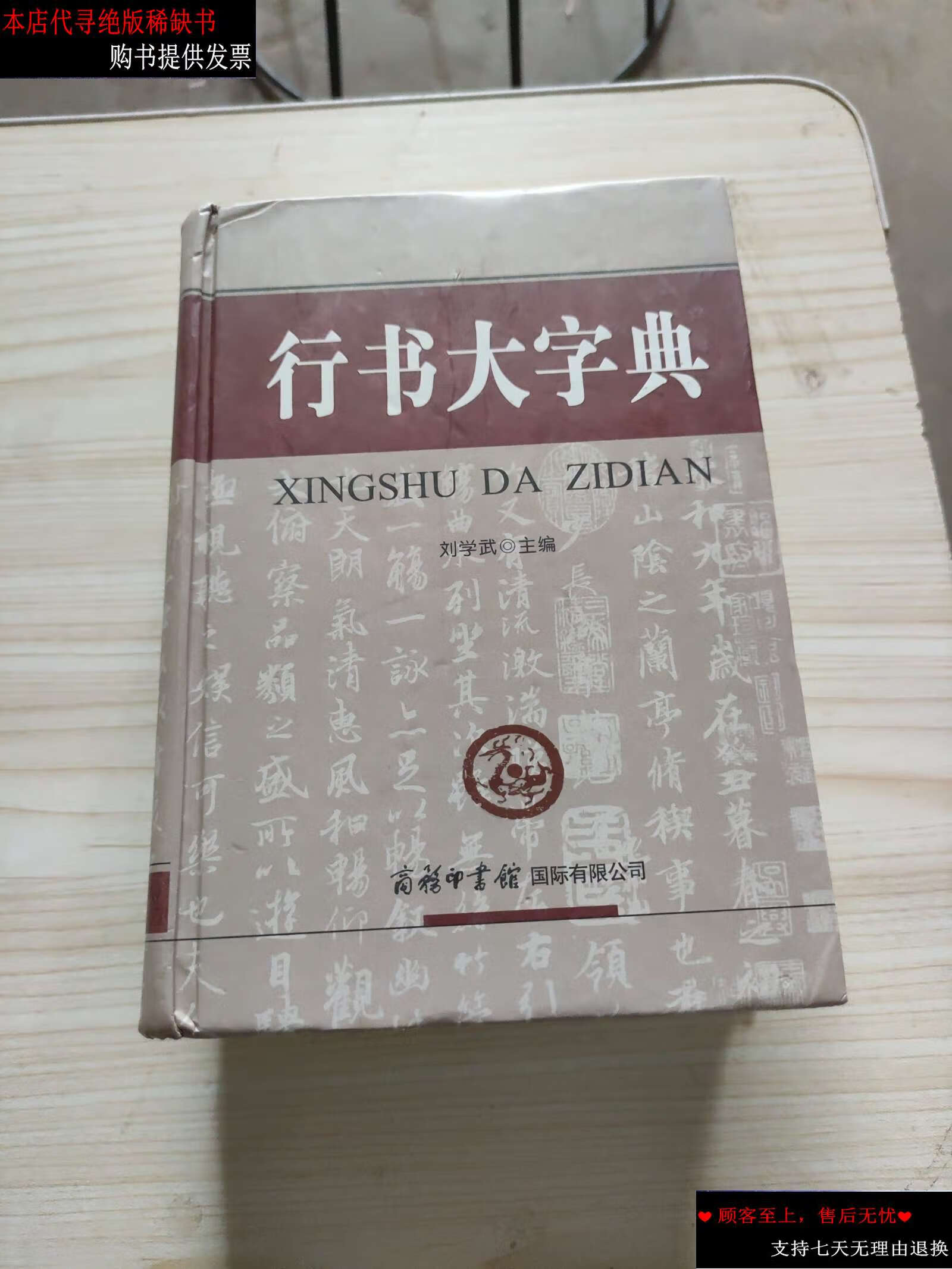 【二手9成新】行书大字典 /刘学武 商务印书馆国际有限公司
