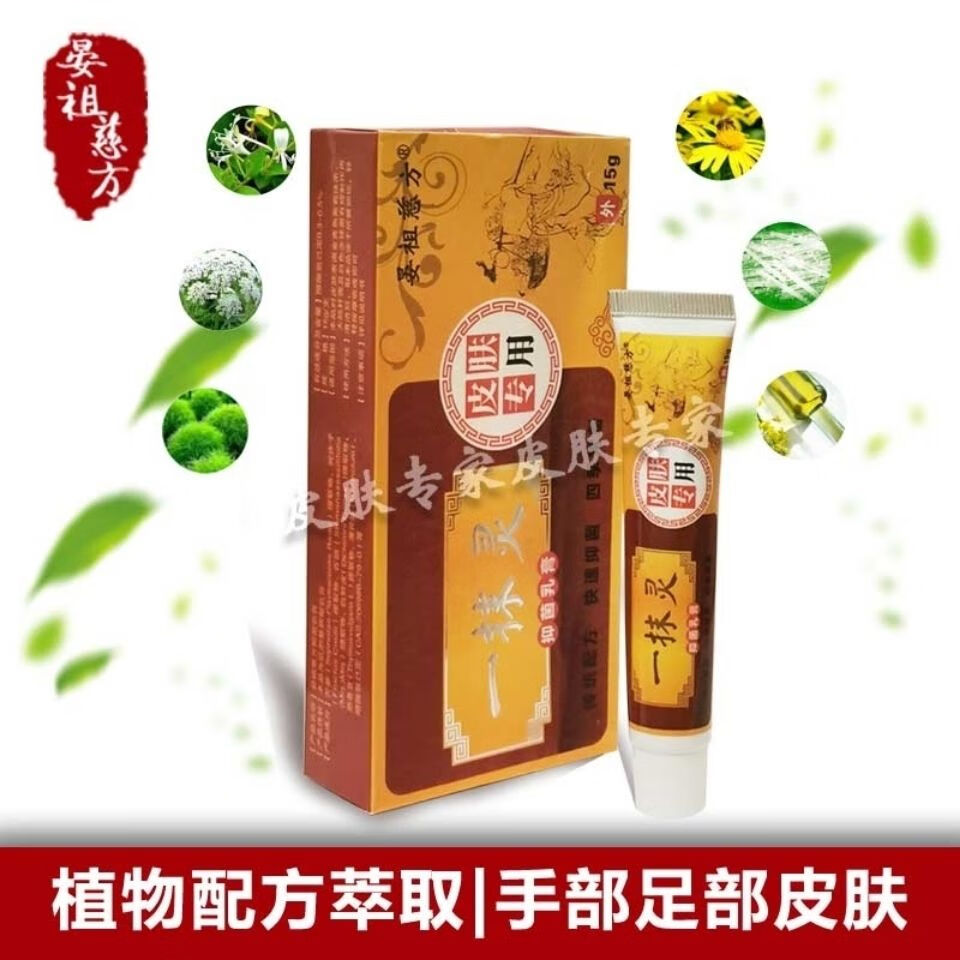 王泰林晏祖慈方一抹灵抑菌除臭杀菌祛i湿瘙痒蚊虫叮咬红点过敏乳膏