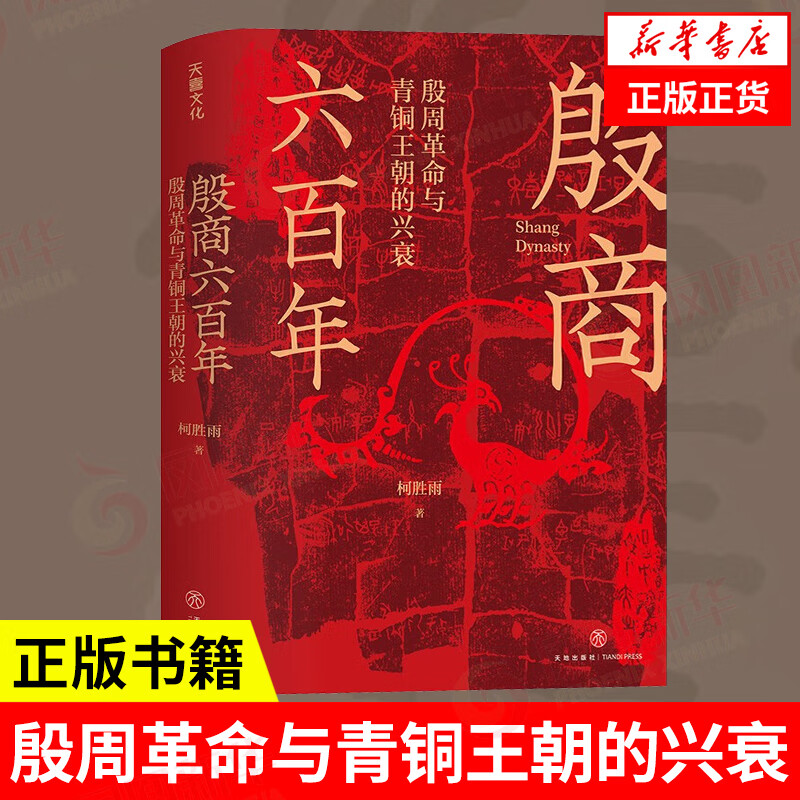 殷商六百年：殷周革命与青铜王朝的兴衰（生动再现贞人群体、妇好、伊尹等殷商历史人物。）