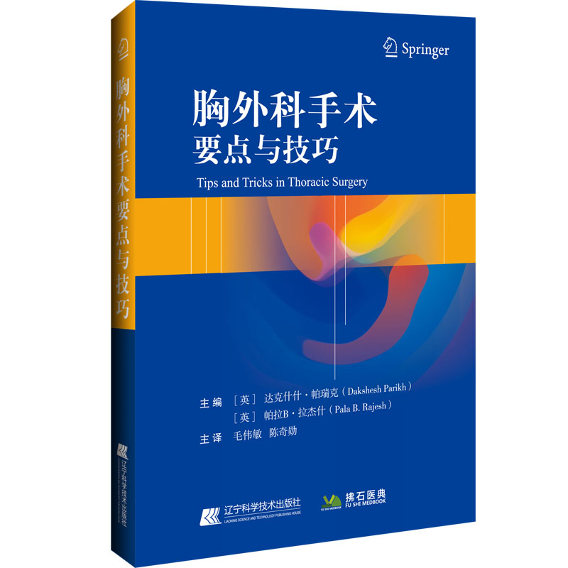 胸外科手术要点与技巧