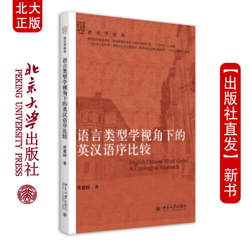 北大正版 语言类型学视角下的英汉语序比较北京大学出版社