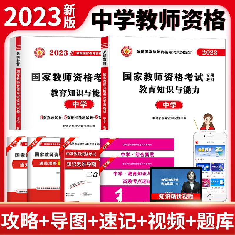 2023教资考试资料中学教师资格证考试用书国家教师资格证考试教材中学中职初中高中综合素质和教育知识与能力教材及历年真题试卷 教育知识与能力【教材+试卷】