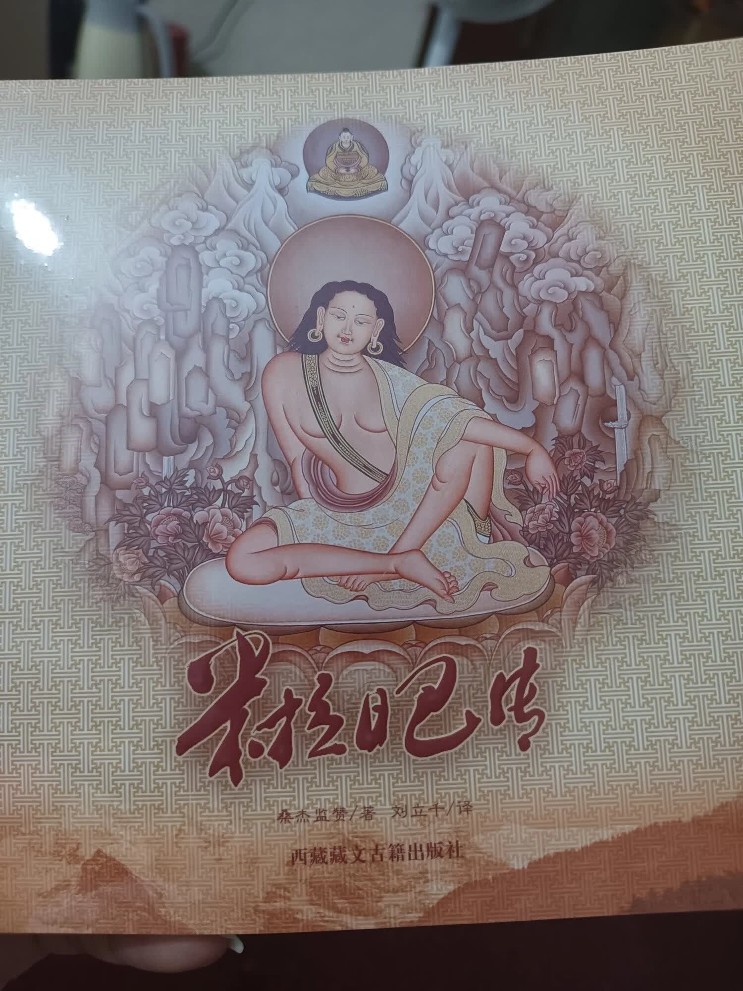 米拉日巴传