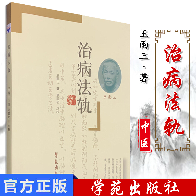 正版 治病法规 学苑出版社 王雨三 著 武国忠 点校