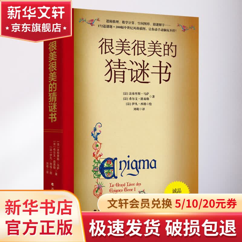 很美很美的猜谜书升级版:激发孩子数学兴趣入门书 少儿版 正版现货 儿童读物怎么样,好用不?