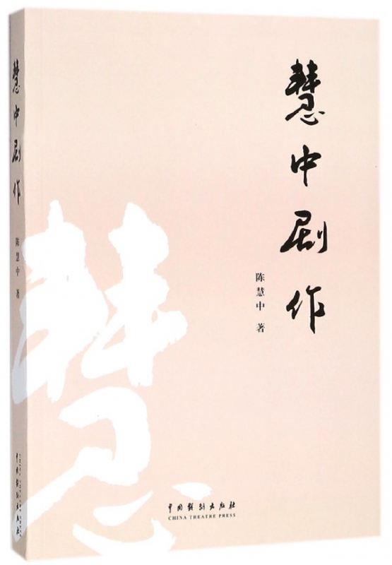 慧中剧作