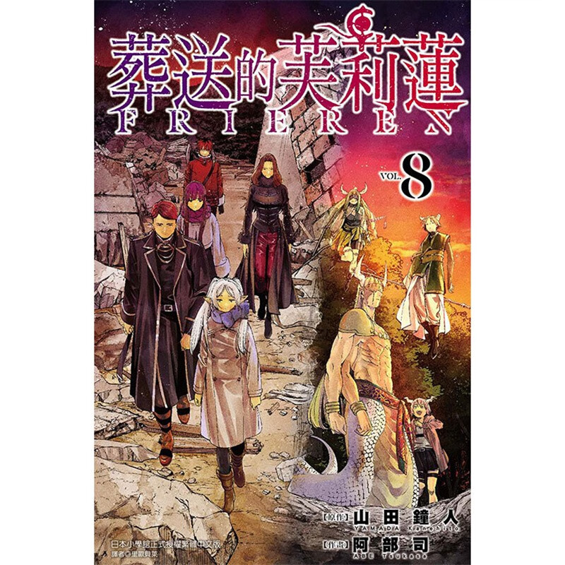 预售 台版 葬送的芙莉莲 8 东立 山田钟人 动作冒险魔法奇幻漫画书籍