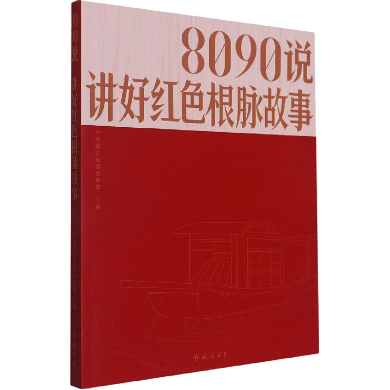 8090说 讲好红色根脉故事政治/军事/党政读物中共浙江省委宣传部 编