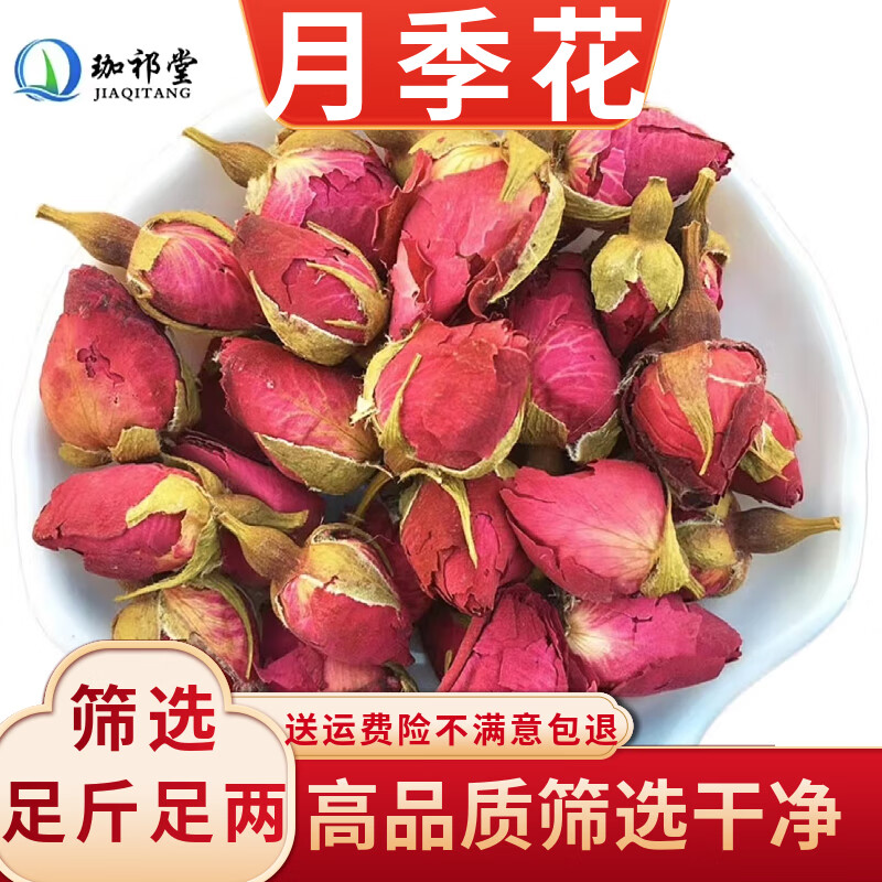 珈祁堂 月季花中药材100克月季花干 月季花干可泡水 100克