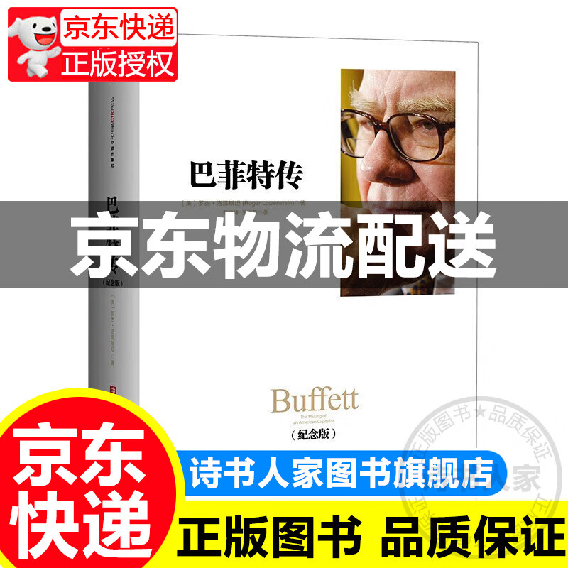 巴菲特传(纪念版) 中信出版社 巴菲特传
