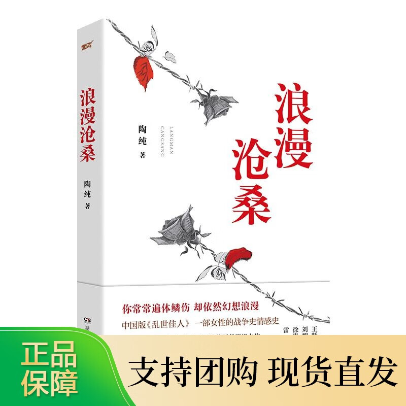 浪漫沧桑 继军队反腐巨著《一座营盘》之后，军旅作家陶纯又一部力作