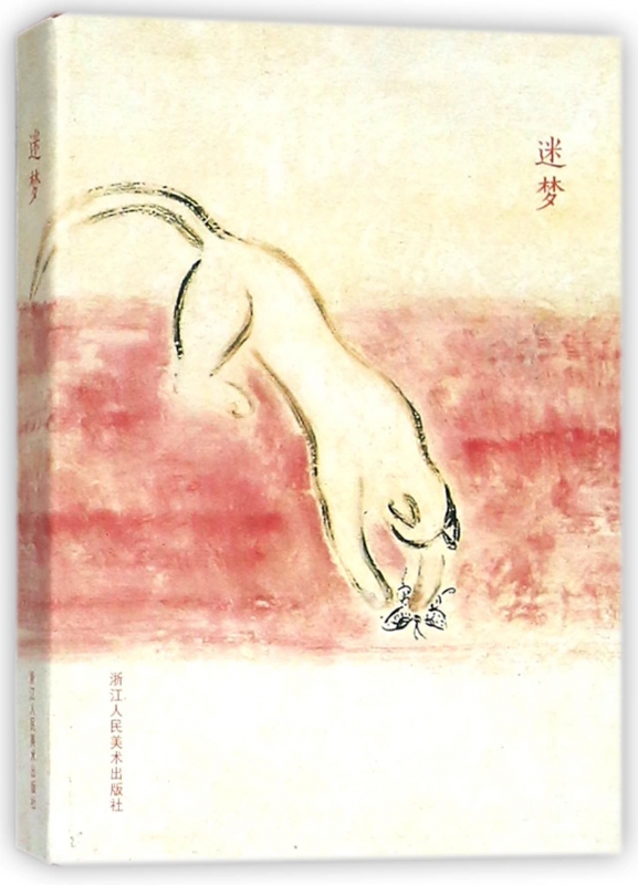迷梦(明信片)(精)