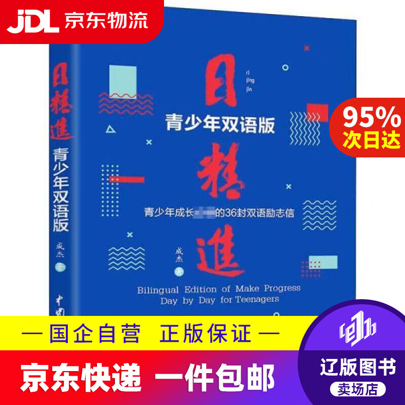 【新华书店包邮】日精进·青少年双语版 成杰 9787522604428 水利水电