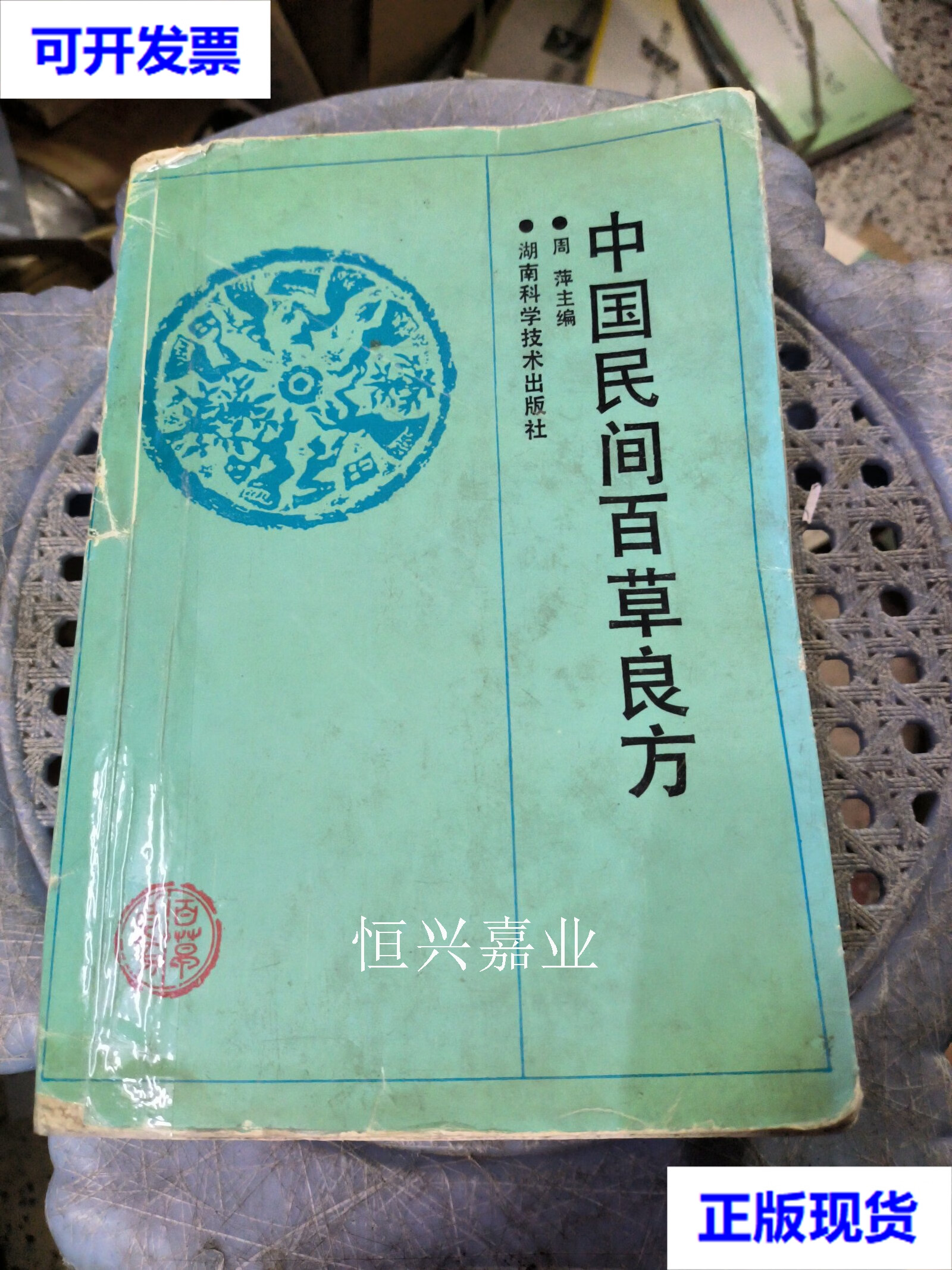 【二手9成新】中国民间百草良方 周萍 湖南科学技术出版社