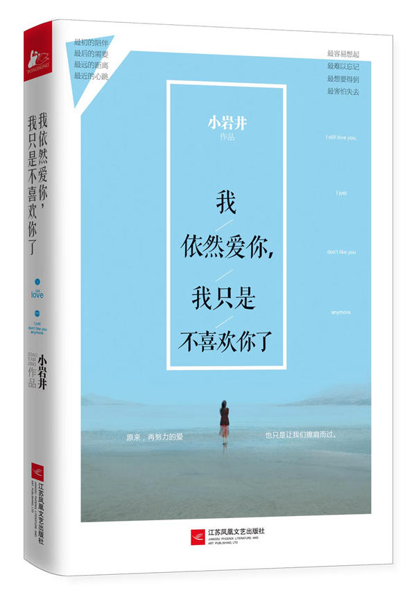 我依然爱你我只是不喜欢你了 小岩井【正版图书,放心购买】