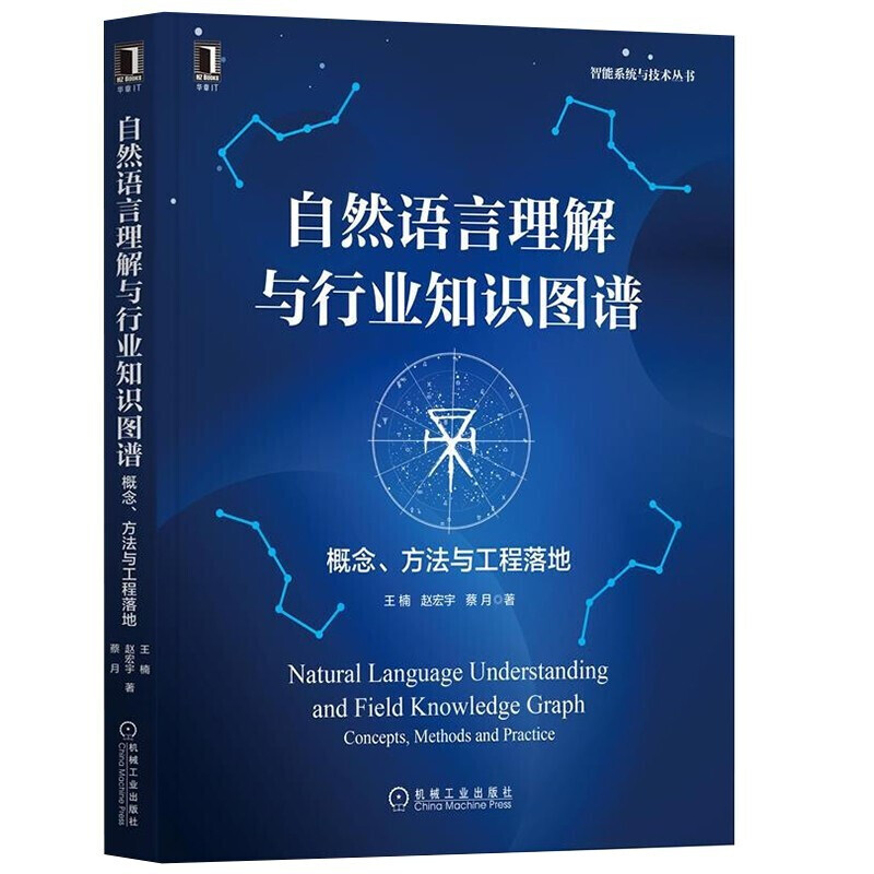 自然语言理解与行业知识图谱 概念 方法与工程落地 王楠 赵宏宇 蔡月 著 从0到1构建自然语言与知识图谱的工程化落地 机械工业出版社
