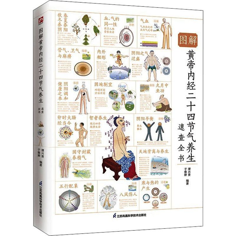 图解黄帝内经二十四节气养生速查全书 全新升级版 图书