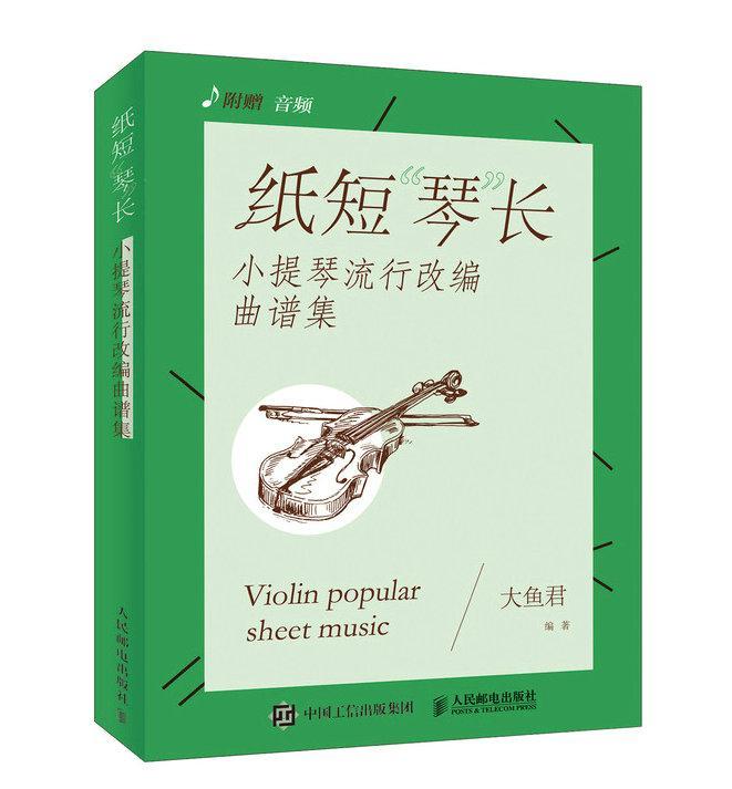纸短“琴”长:小提琴流行改编曲谱集 大鱼君 音乐 9787115499455