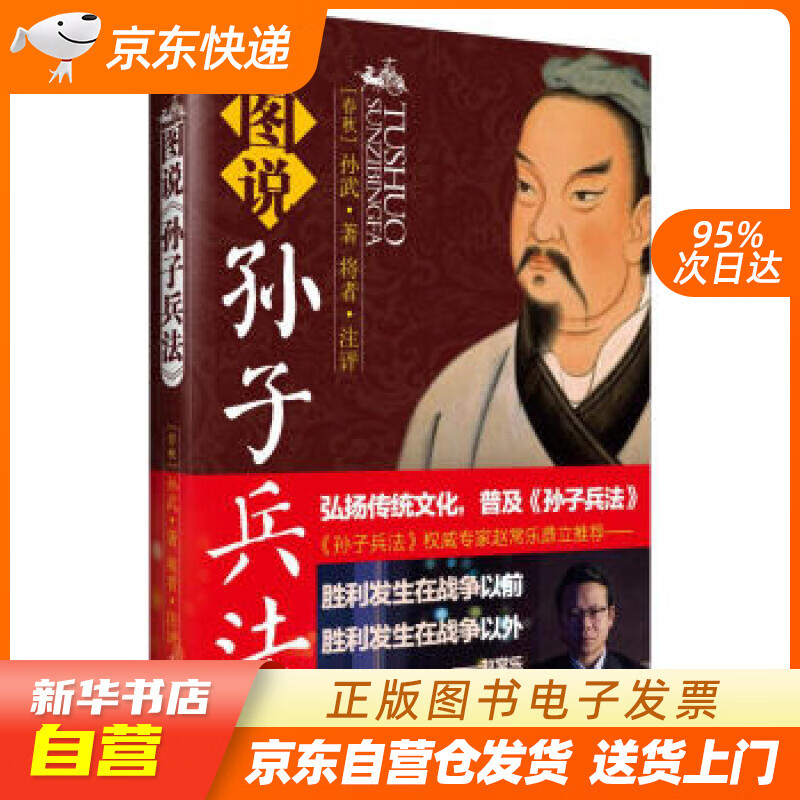 【新华书店正版】图说孙子兵法 [春秋] 孙武评 著,将者 注 中国华侨出版社 正版图书籍