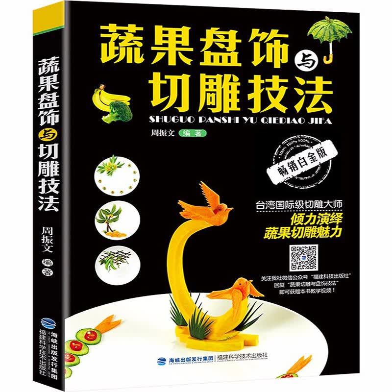 【官方正版】蔬果盘饰与切雕技法 果蔬雕刻书 厨师雕刻盘饰雕花水果拼盘技法技巧教程教材大全书籍