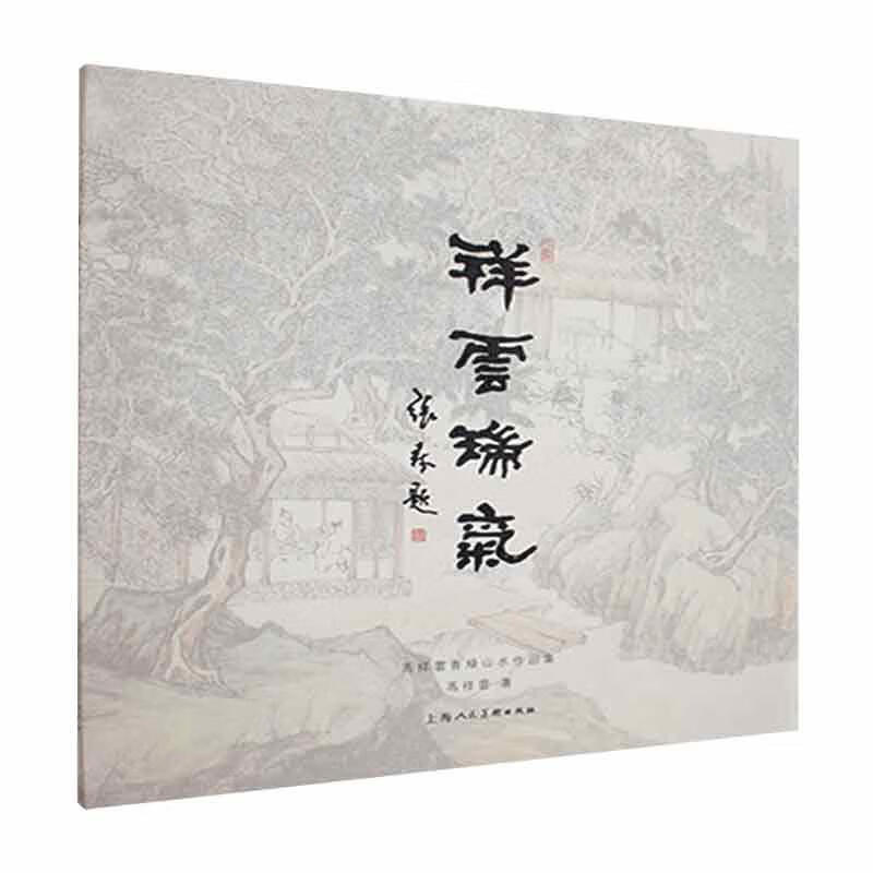 祥云瑞气 冯祥云