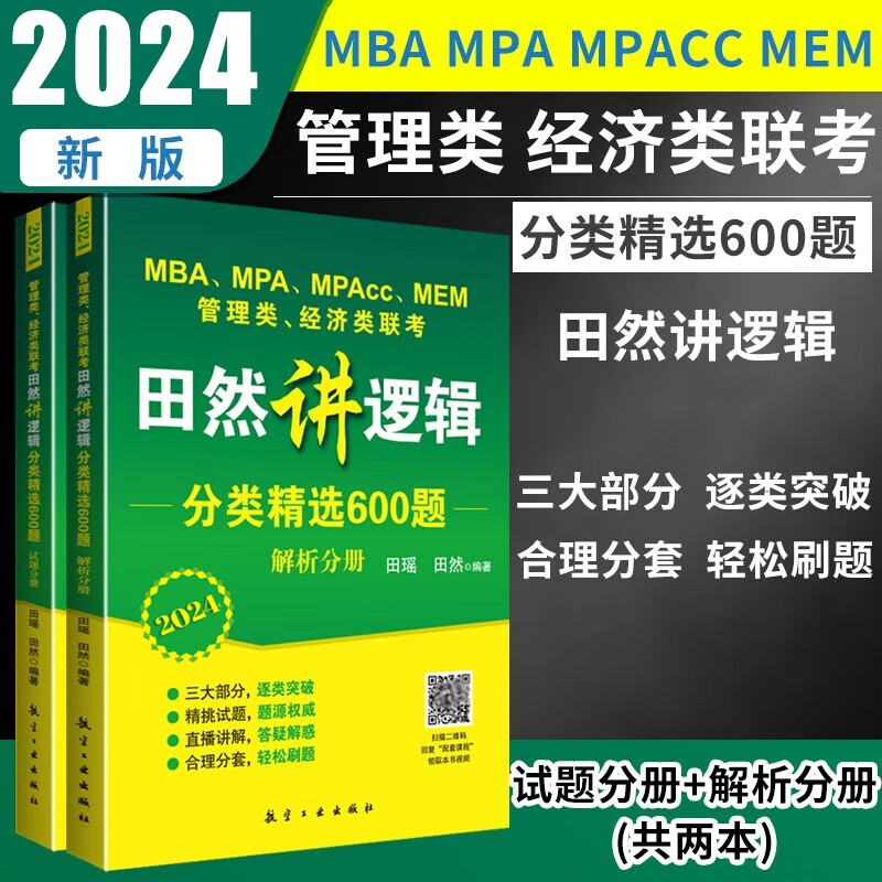 田然2024mba联考 199管理类联考综合能力 396经济类联考 写作真题 逻辑真题 逻辑600题 mem mpacc mpa MBA MEM MPACC MPA 田然讲逻辑分类精选600题