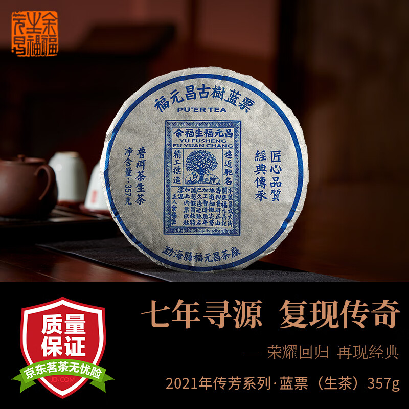 余福生福元昌蓝票 2021年普洱茶生茶 传芳系列云南古树茶叶357g 生饼